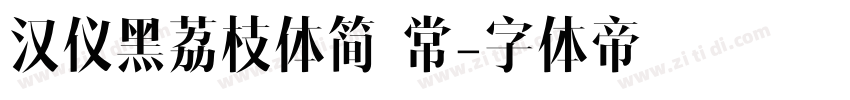 汉仪黑荔枝体简 常字体转换